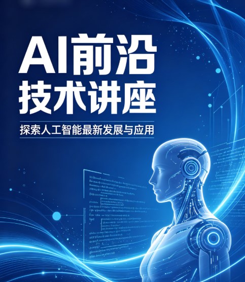 AI技术前沿讲座