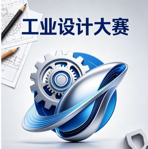 工业设计大赛